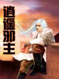 霸艳帝尊