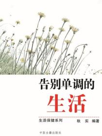 告别单调的生活