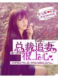 总裁追妻很上心