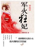 宫廷计：军火狂妃