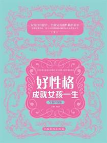 好性格成就女孩一生：全新升级版