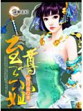 至尊三小姐