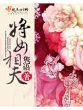 将女相夫