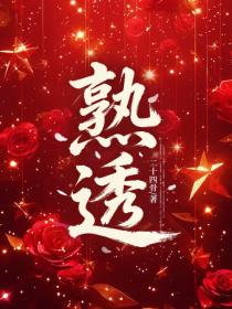 熟透