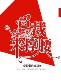 总裁来撑腰