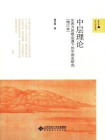 中层理论：东西方思想会通下的中国史研究