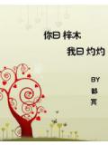 你曰梓木,我曰灼灼