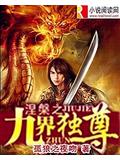 涅槃之九界独尊