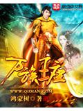万族王座