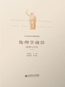 20世纪西方伦理学经典：伦理学前沿：道德与社会下册